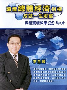 讀懂總體經濟指標 成就一生財富(主講:李全順) 國語發音/繁體中文字幕 DVD版 讀懂總體經濟指標 成就一生財富(主講:李全順) 國語發音/繁體中文字幕 DVD版